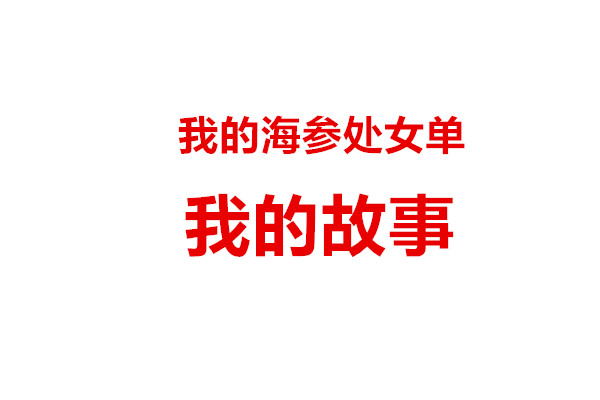 海參專業(yè)買手之老許處女單：市場價(jià)1000多的海參，直接干到370元/斤